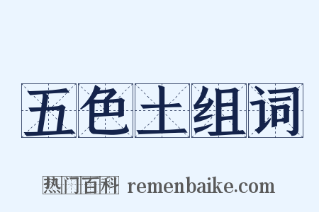 五色土组词是什么意思的图片